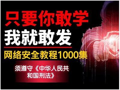 寻找黑客高手揭秘网络信息安全之道「网络安全黑客攻防」