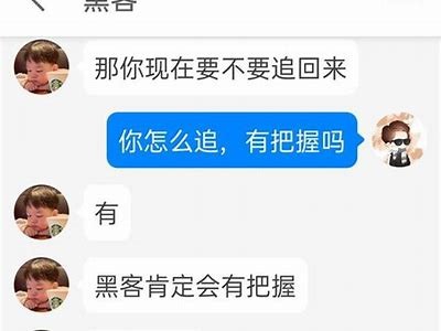 黑客协助寻人反遭借款请求「黑客帮忙追款是真的么」